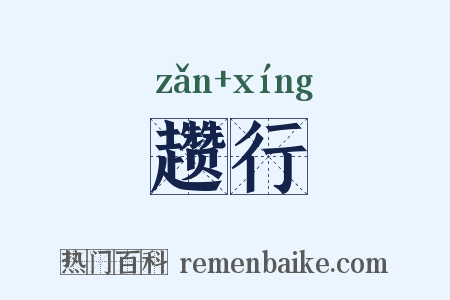 趱行是什么意思的图片